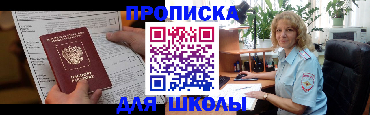 регистрация для школы в Фокино
